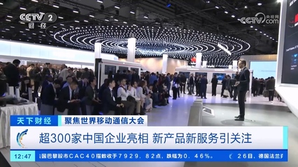 超300家中國企業亮相世界行動通訊大會，巴展成中國硬核科技主場，5G通信技術服務引領全球創新浪潮